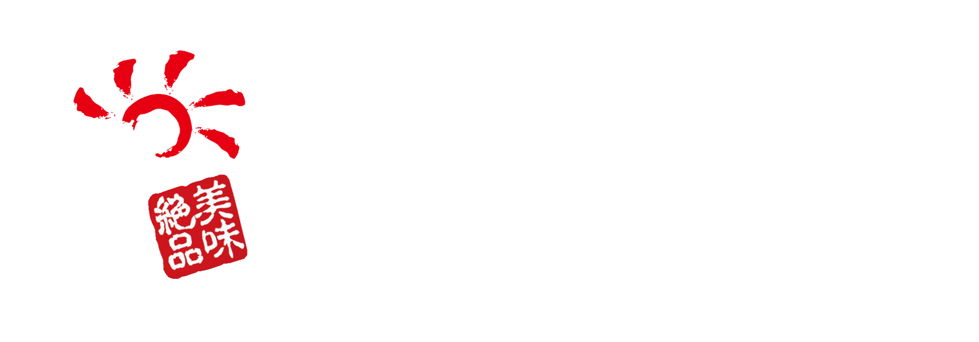 九州逸品銘柄肉にくよし